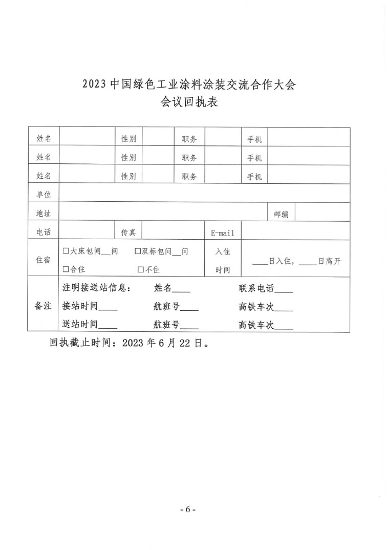 關(guān)于召開&ldquo;2023中國綠色工業(yè)涂料涂裝交流合作大會(huì)&rdquo;會(huì)議通知(3)-6