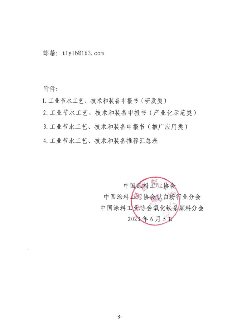 關于轉發《工業和信息化部辦公廳水利部辦公廳關于征集2023年國家工業節水工藝、技術和裝備的通知》并落實相關工作的通知0607-3