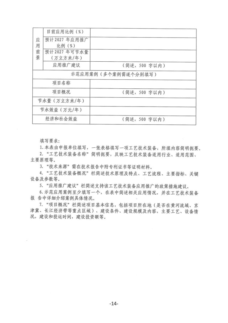 關于轉發《工業和信息化部辦公廳水利部辦公廳關于征集2023年國家工業節水工藝、技術和裝備的通知》并落實相關工作的通知0607-14