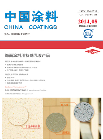 《中國涂料》2014年第08期