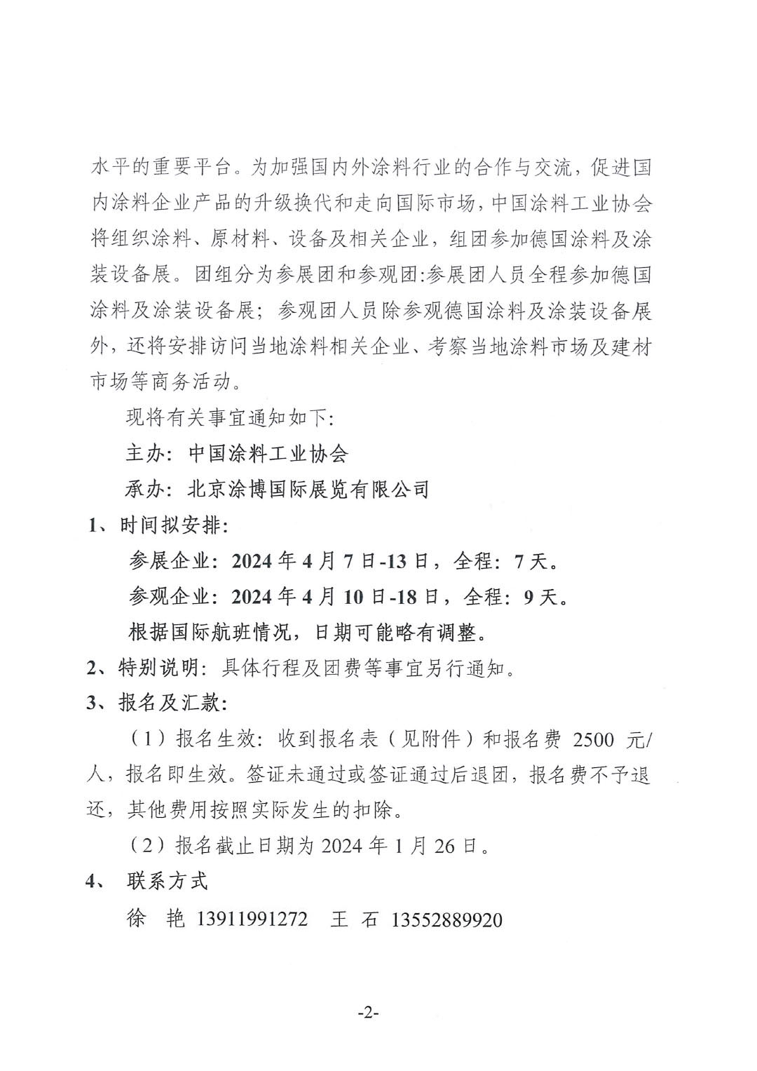 關(guān)于赴歐洲參加德國(guó)涂料及涂裝設(shè)備展參展和參觀的預(yù)通知-2