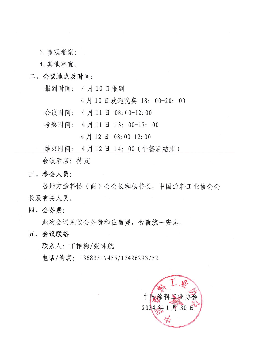 2024中國涂料工業(yè)協(xié)會(huì)與全國地方涂協(xié)(商)會(huì)聯(lián)席會(huì)通知-2