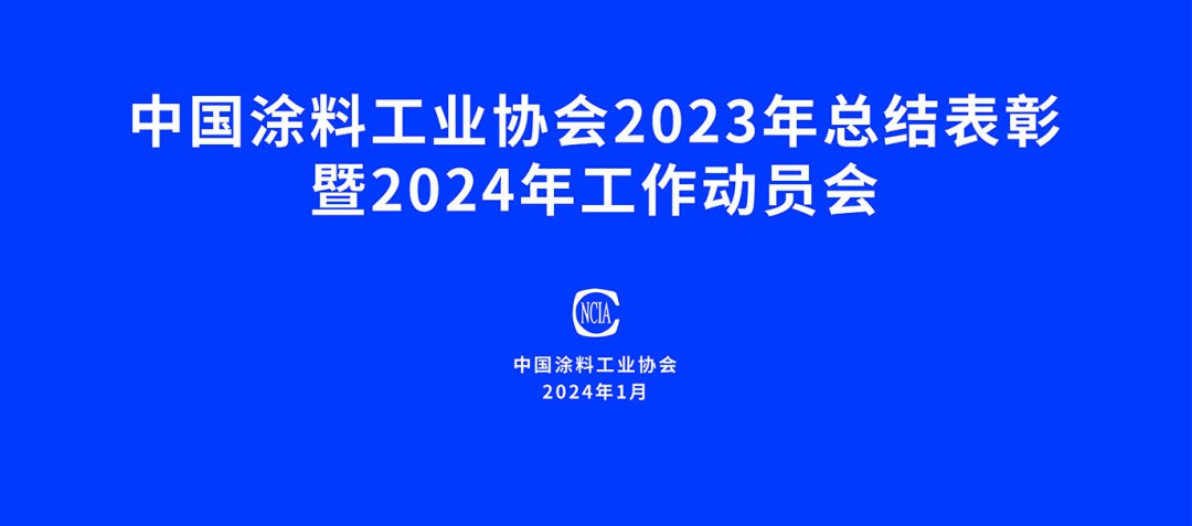中國(guó)涂料工業(yè)協(xié)會(huì)2023年總結(jié)表彰暨2024年工作動(dòng)員會(huì)在京召開