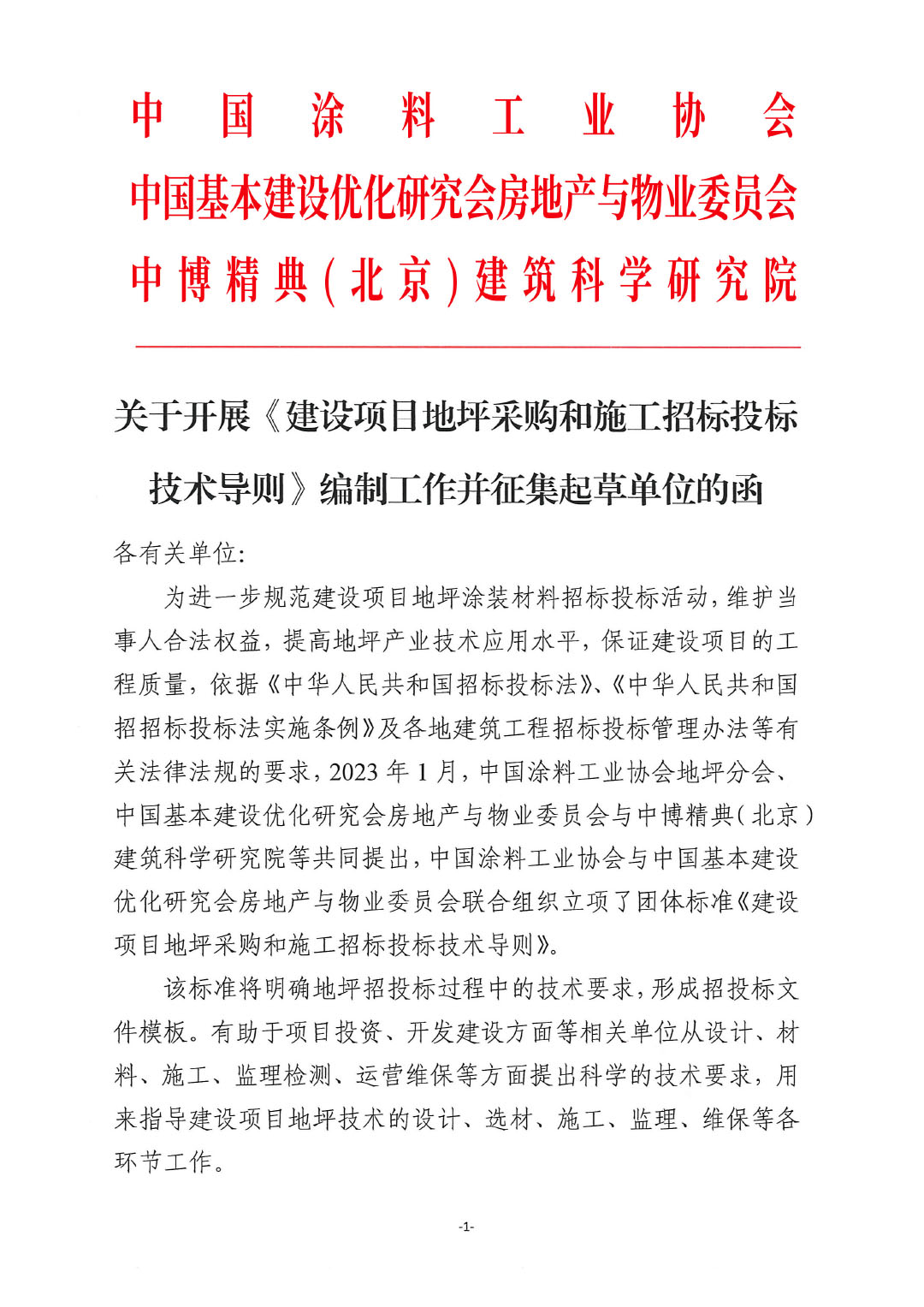 關(guān)于開(kāi)展《建設(shè)項(xiàng)目地坪采購(gòu)和施工招標(biāo)投標(biāo)技術(shù)導(dǎo)則》編制工作并征集起草單位的通知-紅頭版-1