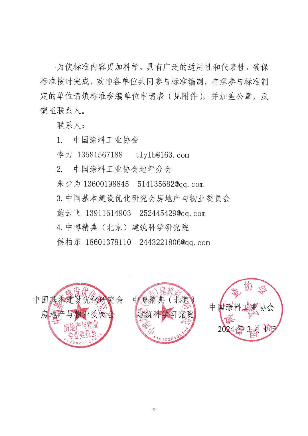 關(guān)于開(kāi)展《建設(shè)項(xiàng)目地坪采購(gòu)和施工招標(biāo)投標(biāo)技術(shù)導(dǎo)則》編制工作并征集起草單位的通知-紅頭版-2