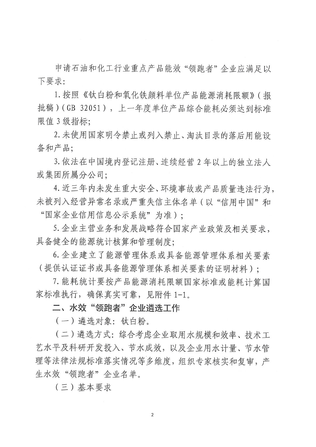 關于開展2023年度石油和化工行業(yè)能效和水效&ldquo;領跑者&rdquo;企業(yè)遴選工作的通知20240408-2