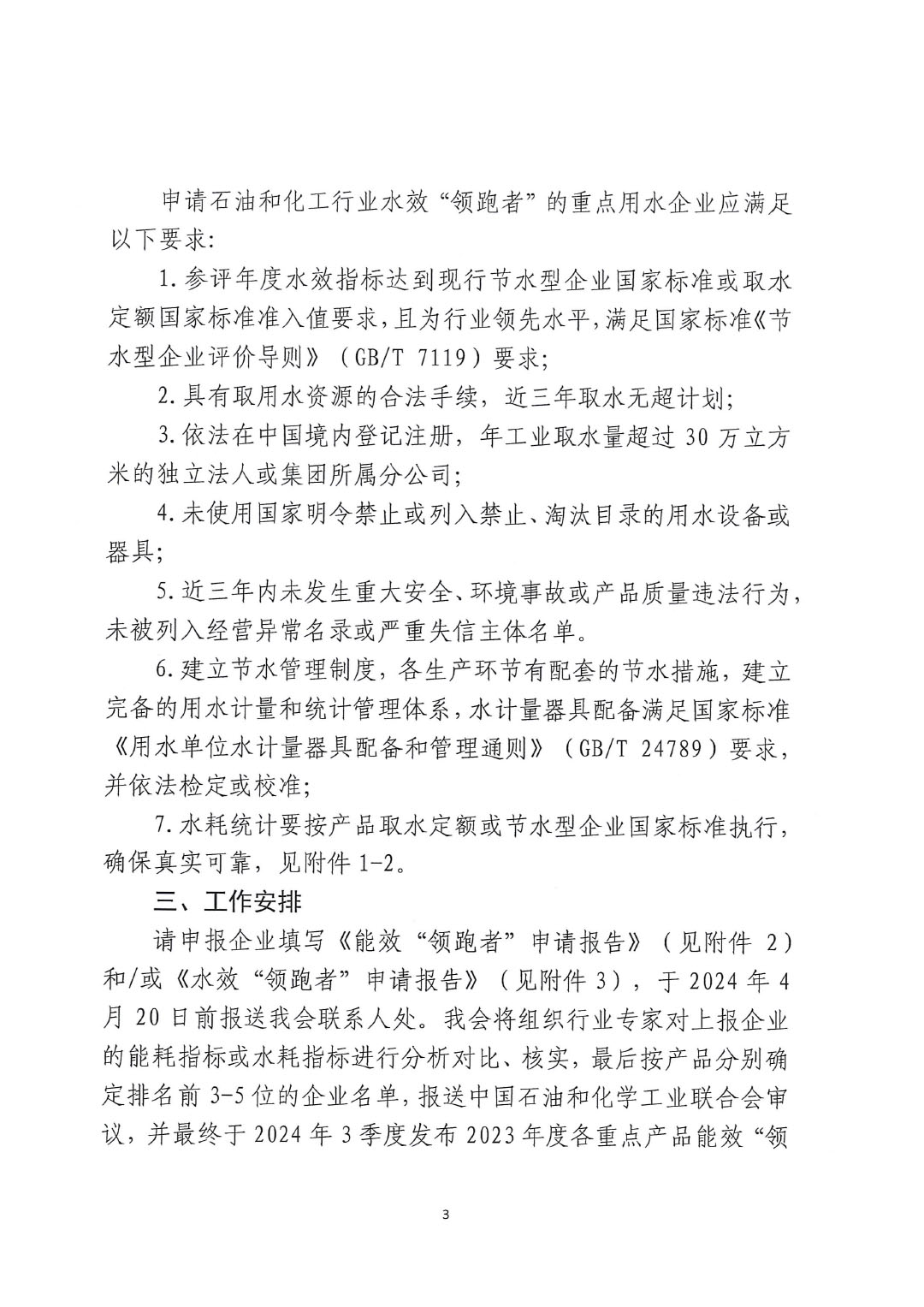 關于開展2023年度石油和化工行業(yè)能效和水效&ldquo;領跑者&rdquo;企業(yè)遴選工作的通知20240408-3