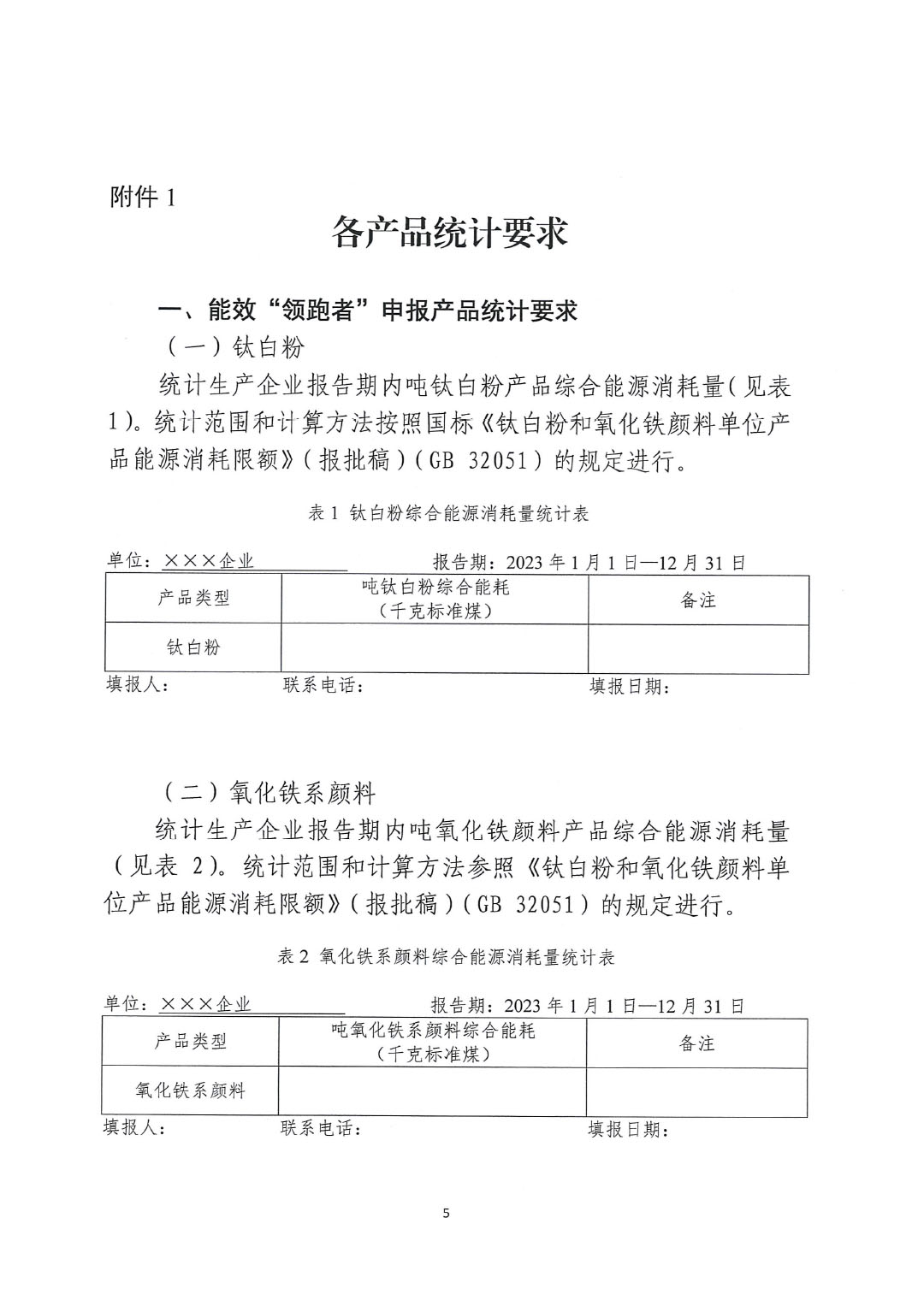 關于開展2023年度石油和化工行業(yè)能效和水效&ldquo;領跑者&rdquo;企業(yè)遴選工作的通知20240408-5