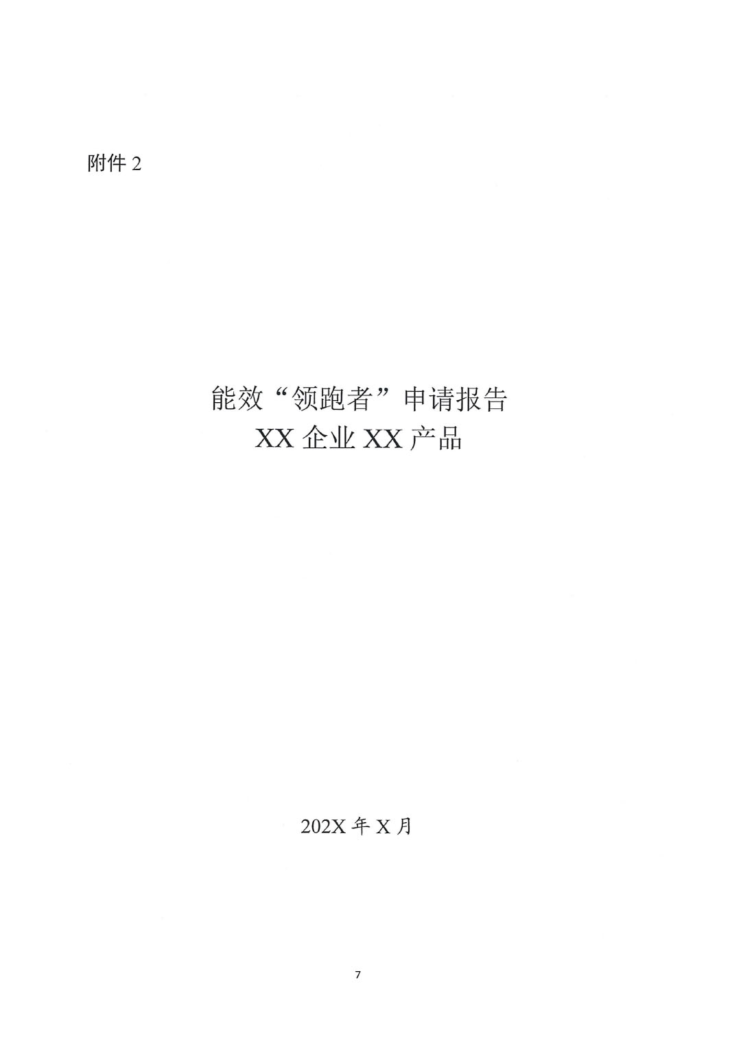 關于開展2023年度石油和化工行業(yè)能效和水效&ldquo;領跑者&rdquo;企業(yè)遴選工作的通知20240408-7