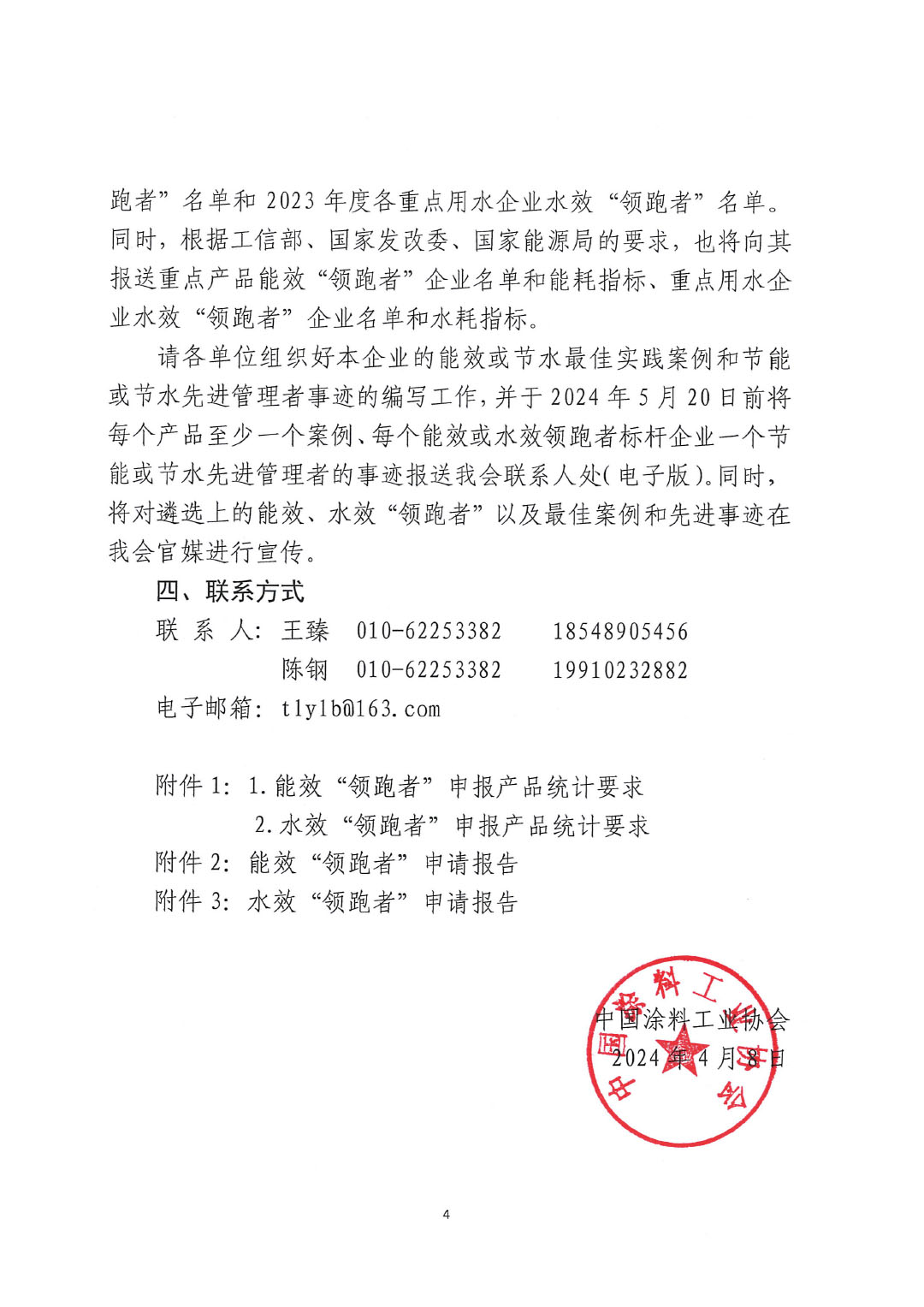 關于開展2023年度石油和化工行業(yè)能效和水效&ldquo;領跑者&rdquo;企業(yè)遴選工作的通知20240408-4