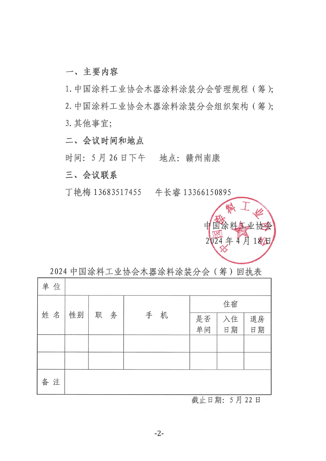 關于召開&ldquo;中國涂料工業(yè)協(xié)會木器涂料涂裝分會籌備會&rdquo;的通知-2