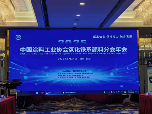 2025年中國涂料工業(yè)協(xié)會氧化鐵系顏料分會年會報(bào)道(1) 1184