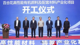 動態｜“百合花高性能有機顏料及配套材料產業化項目”開工儀式舉行