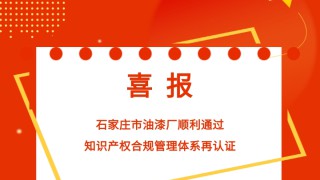 喜報｜石家莊市油漆廠順利通過知識產(chǎn)權(quán)合規(guī)管理體系再認(rèn)證