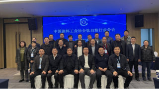 會議報道｜中國涂料工業協會鈦白粉行業分會第九屆四次理事會在成都順利召開