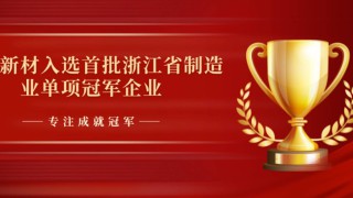 喜訊｜華源新材憑“硬核”技術入選省制造業單項冠軍