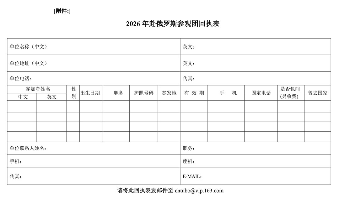附件：2026年赴俄羅斯參觀團(tuán)回執(zhí)表