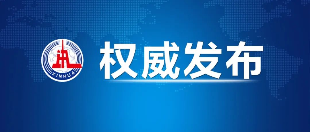 權威發布