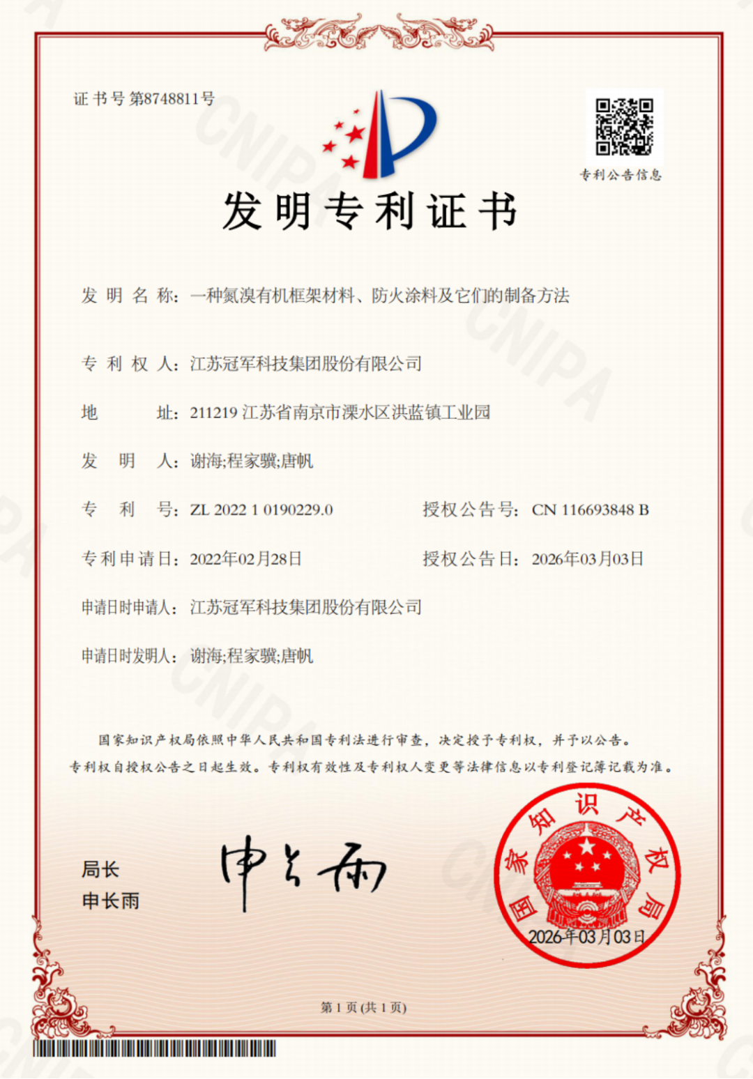 雙專利授權-防火與石墨烯涂料創新161