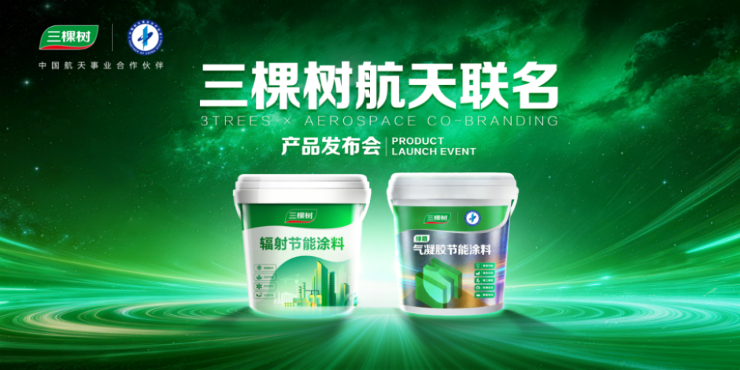 2026三棵樹經銷商年會-航天聯名新品發布843