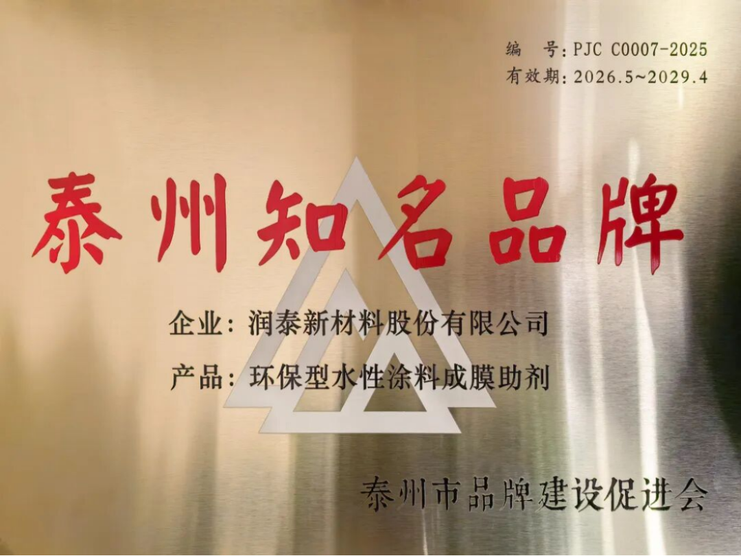 潤泰股份獲評泰州市知名品牌132