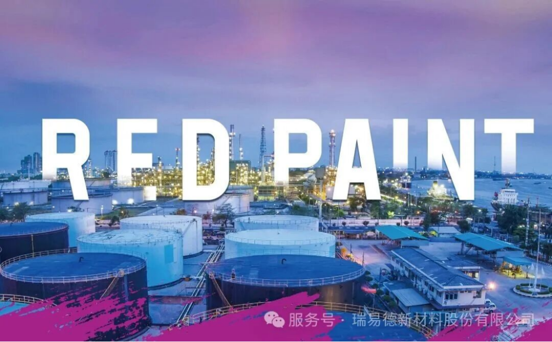 瑞易德涂料全球布局報告1414