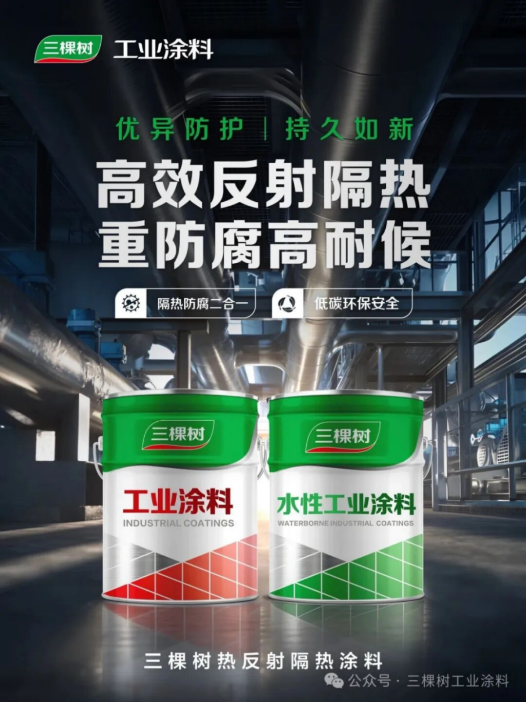 三棵樹熱反射隔熱涂料新品發布164