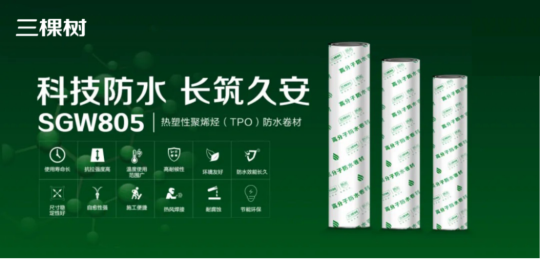 三棵樹TPO防水卷材應用報告681