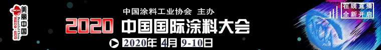 2020中國國際涂料大會(huì)