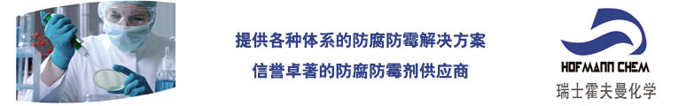 三河市霍夫曼化學(xué)品制造有限公司
