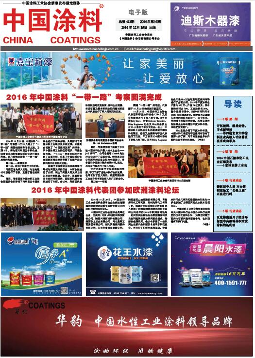 中國涂料報紙 2016年第16期
