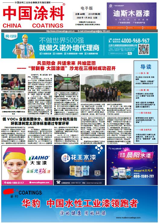 中國(guó)涂料報(bào)紙 2018年第02期
