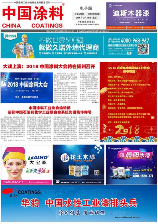 中國(guó)涂料報(bào)紙 2018年第03期