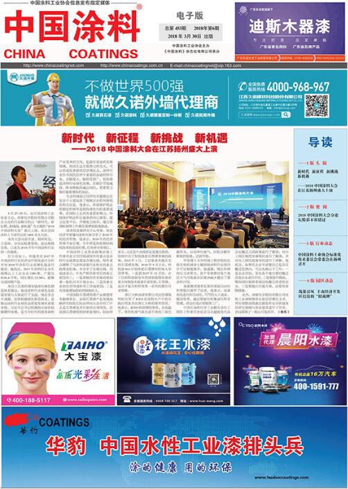 中國(guó)涂料報(bào)紙 2018年第06期