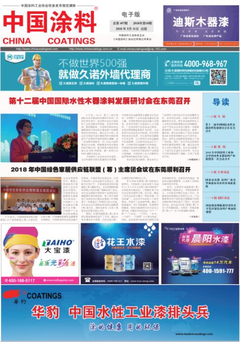 中國(guó)涂料報(bào)紙 2018年第10期
