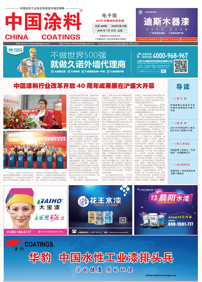 中國(guó)涂料報(bào)紙 2018年第13期