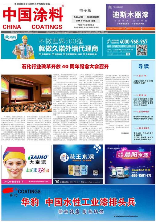 中國(guó)涂料報(bào)紙 2018年第18期