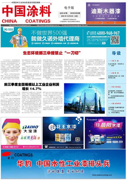 中國(guó)涂料報(bào)紙 2018年第20期