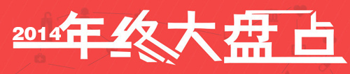 獨(dú)家：盤(pán)點(diǎn)2014年度涂料行業(yè)十大新聞事件