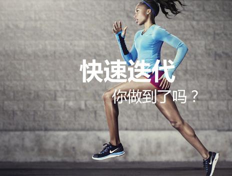 快速迭代：讓產(chǎn)品在“微觸礁”中實(shí)時(shí)更新