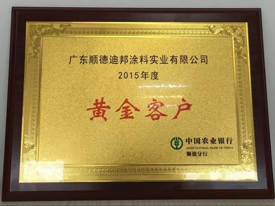 迪邦涂料再獲中國(guó)農(nóng)業(yè)銀行“黃金客戶”殊榮