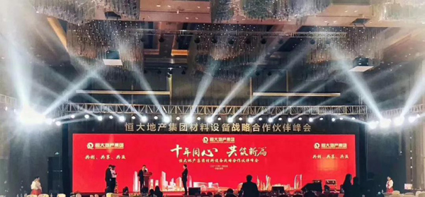 恒大地產(chǎn)集團(tuán)材料設(shè)備戰(zhàn)略合作伙伴峰會現(xiàn)場