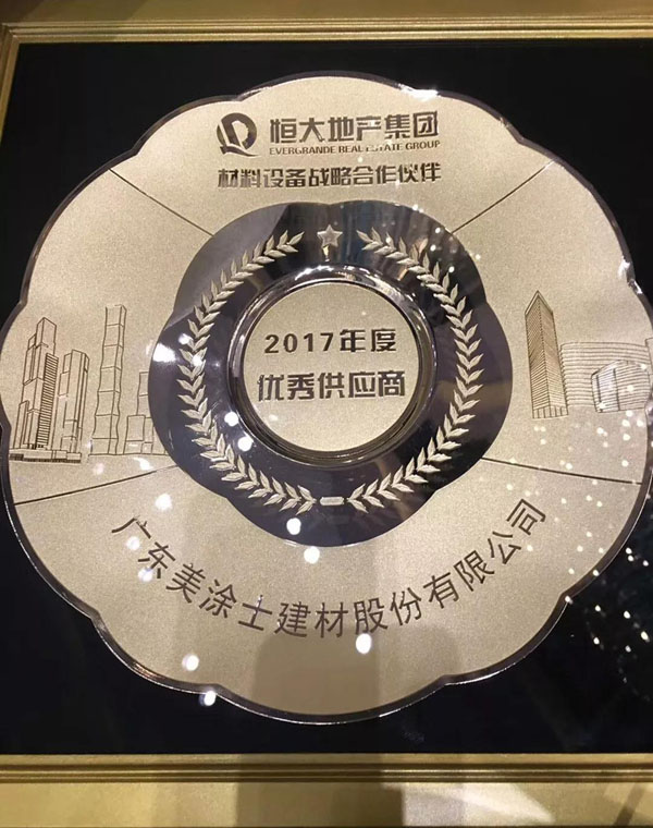 美涂士三度蟬聯(lián)恒大集團(tuán)“優(yōu)秀供應(yīng)商”獎